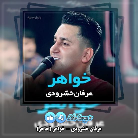 دانلود آهنگ عرفان خشرودی خواهر (خاخر)